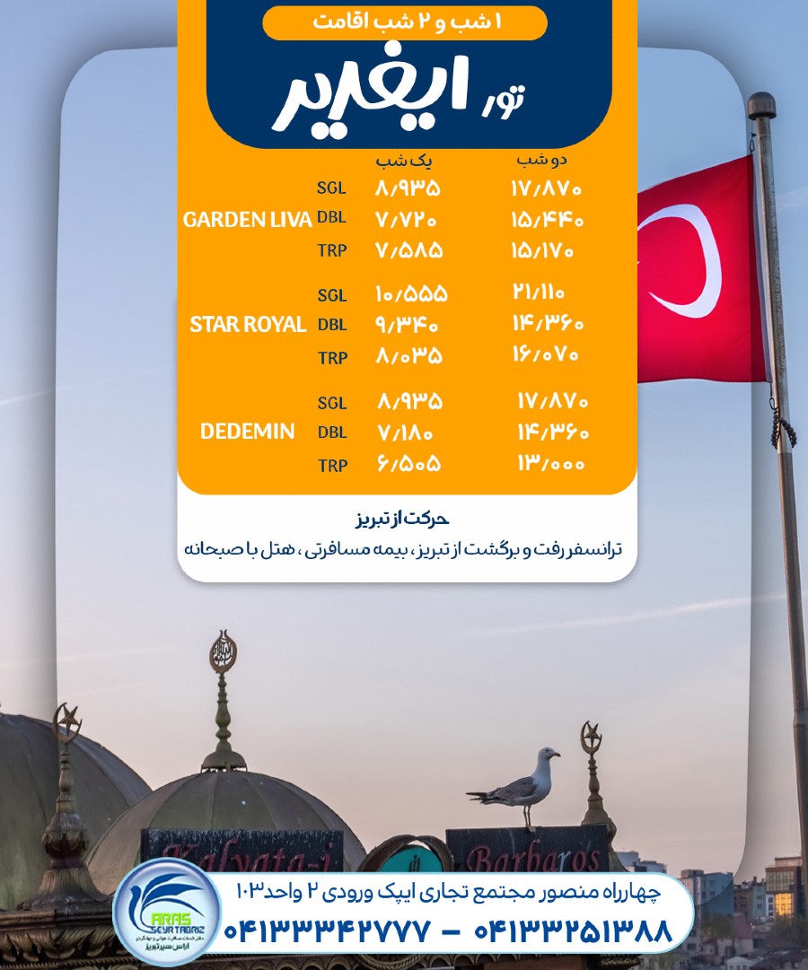 تور ایغدیر از تبریز، تور زمینی ایغدیر