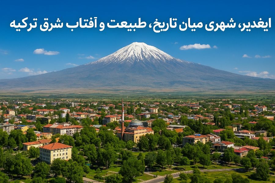 ایغدیر، جاذبه های توریستی ایغدیر، راهنمای سفر به ایغدیر