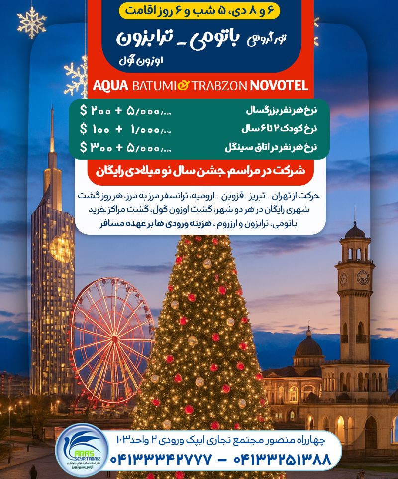 تور باتومی ترابزون
