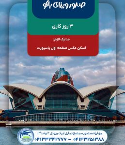 صدور ویزای باکو