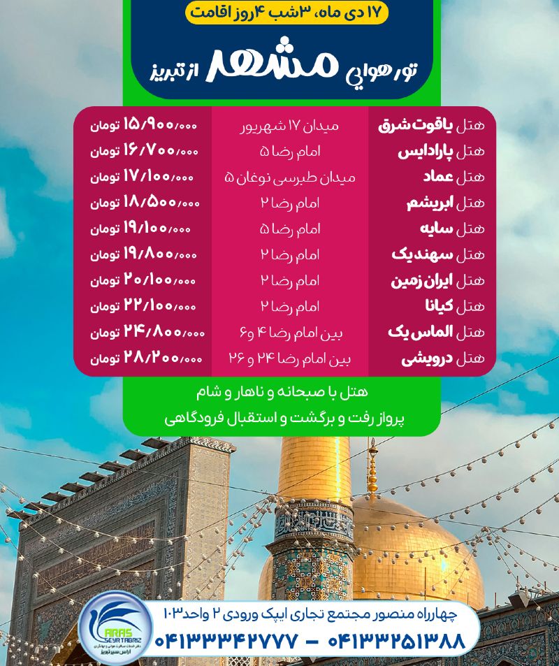 تور هوایی مشهد از تبریز