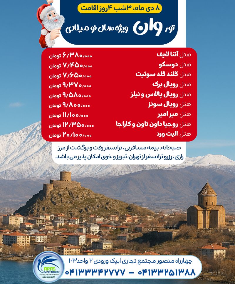 تور وان ویژه سال نو میلادی