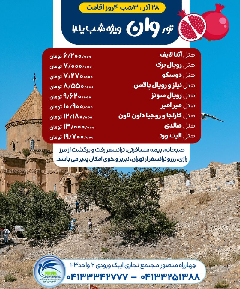 تور وان ویژه شب یلدا